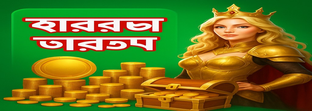 3666 game অ্যাপ বাংলাদেশ – ভিআইপি প্রোগ্রাম বোনাস এবং খেলোয়াড়দের জন্য দৈনিক পুরস্কার